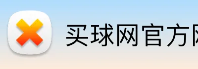 买球网官方网站 品牌标识